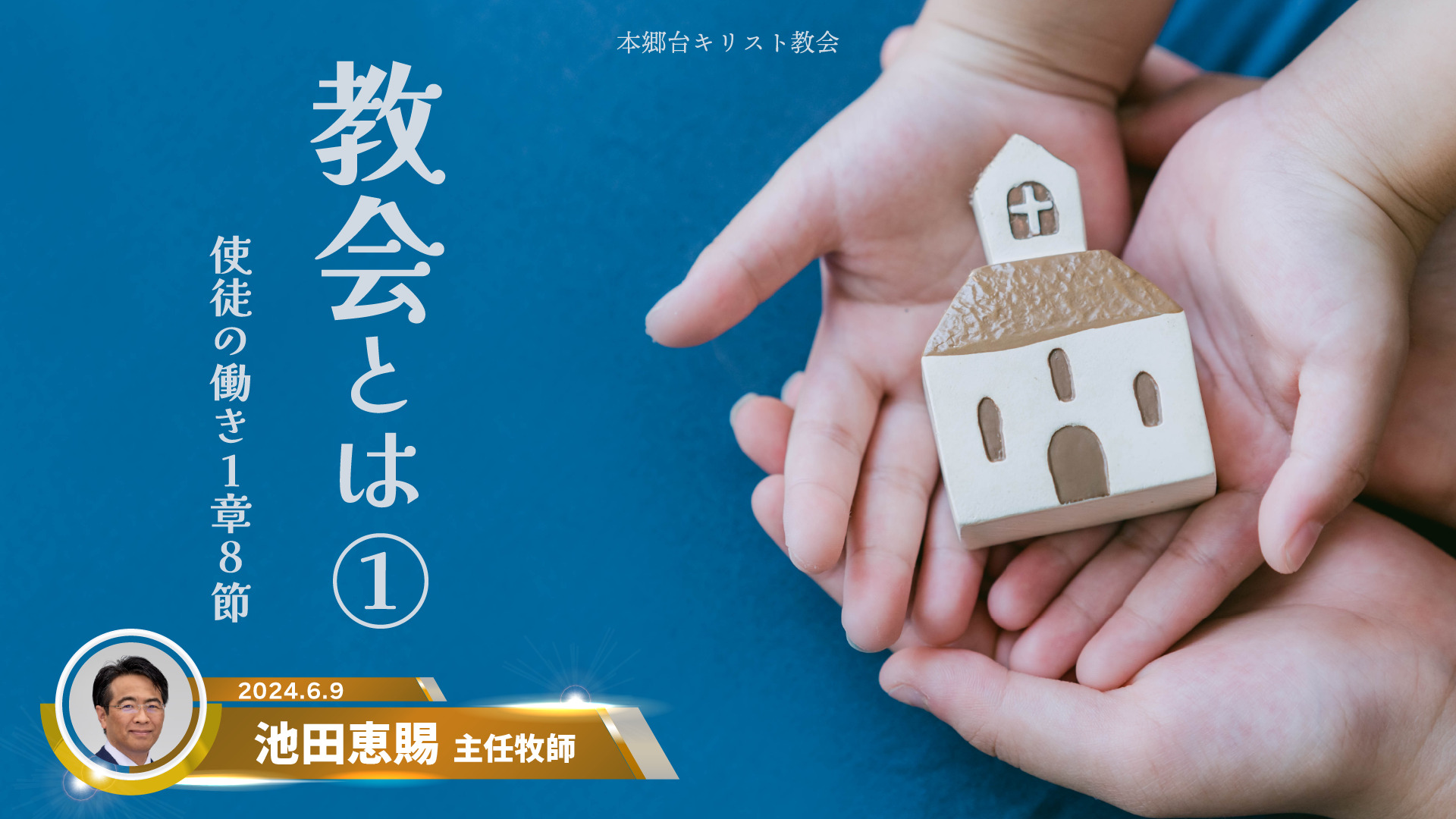 2024年6月9日　教会とは①