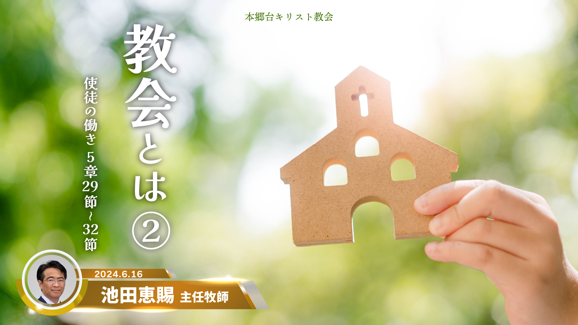 2024年6月16日　教会とは②