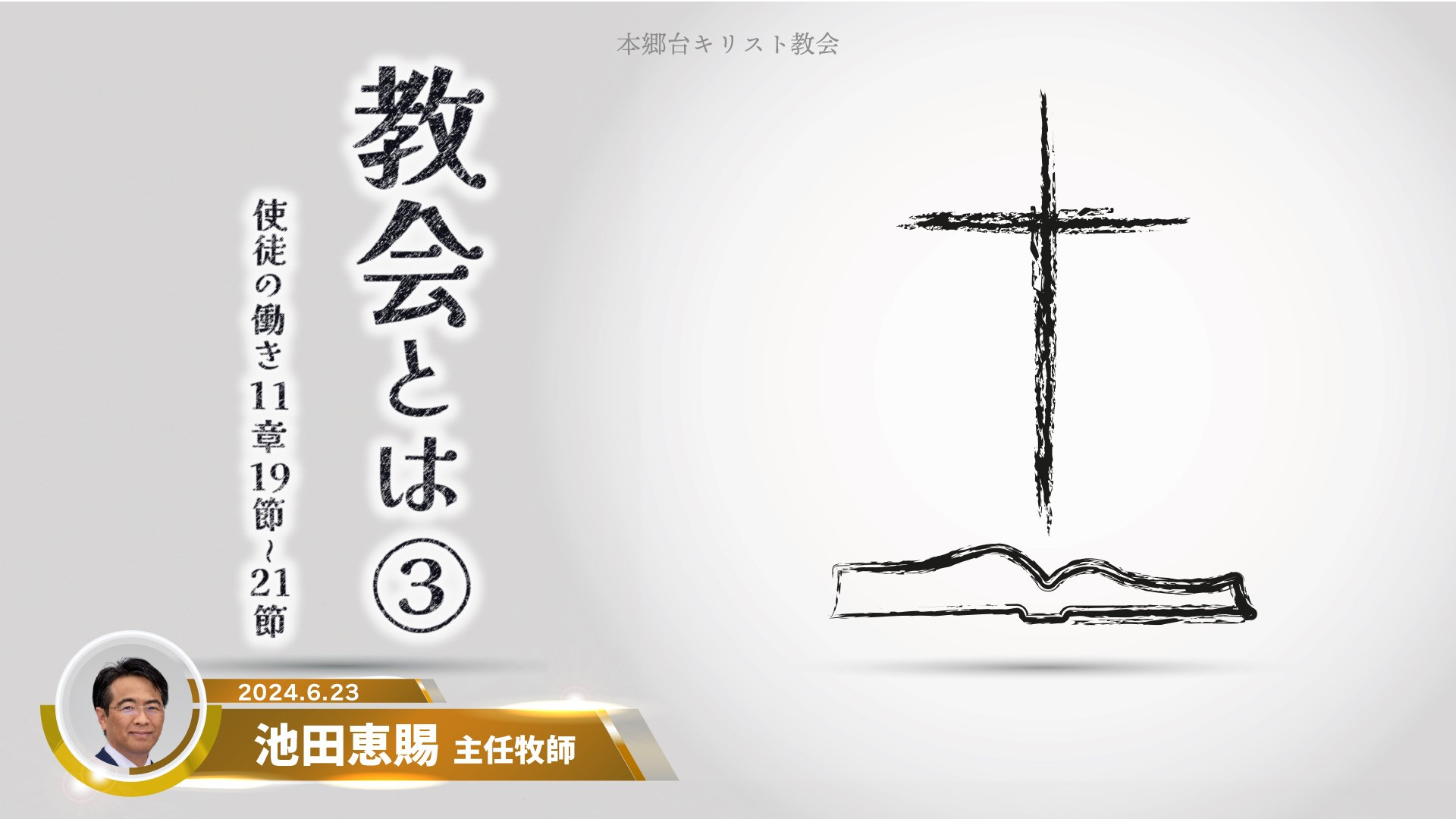 2024年6月23日　教会とは③