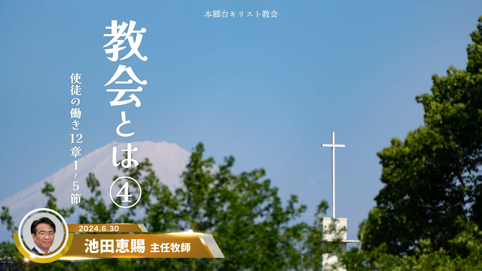 2024年6月30日　教会とは④