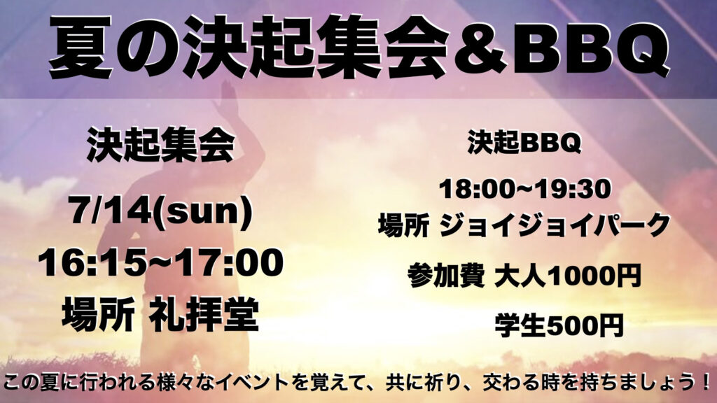 7月14日 夏の決起集会 & BBQ
