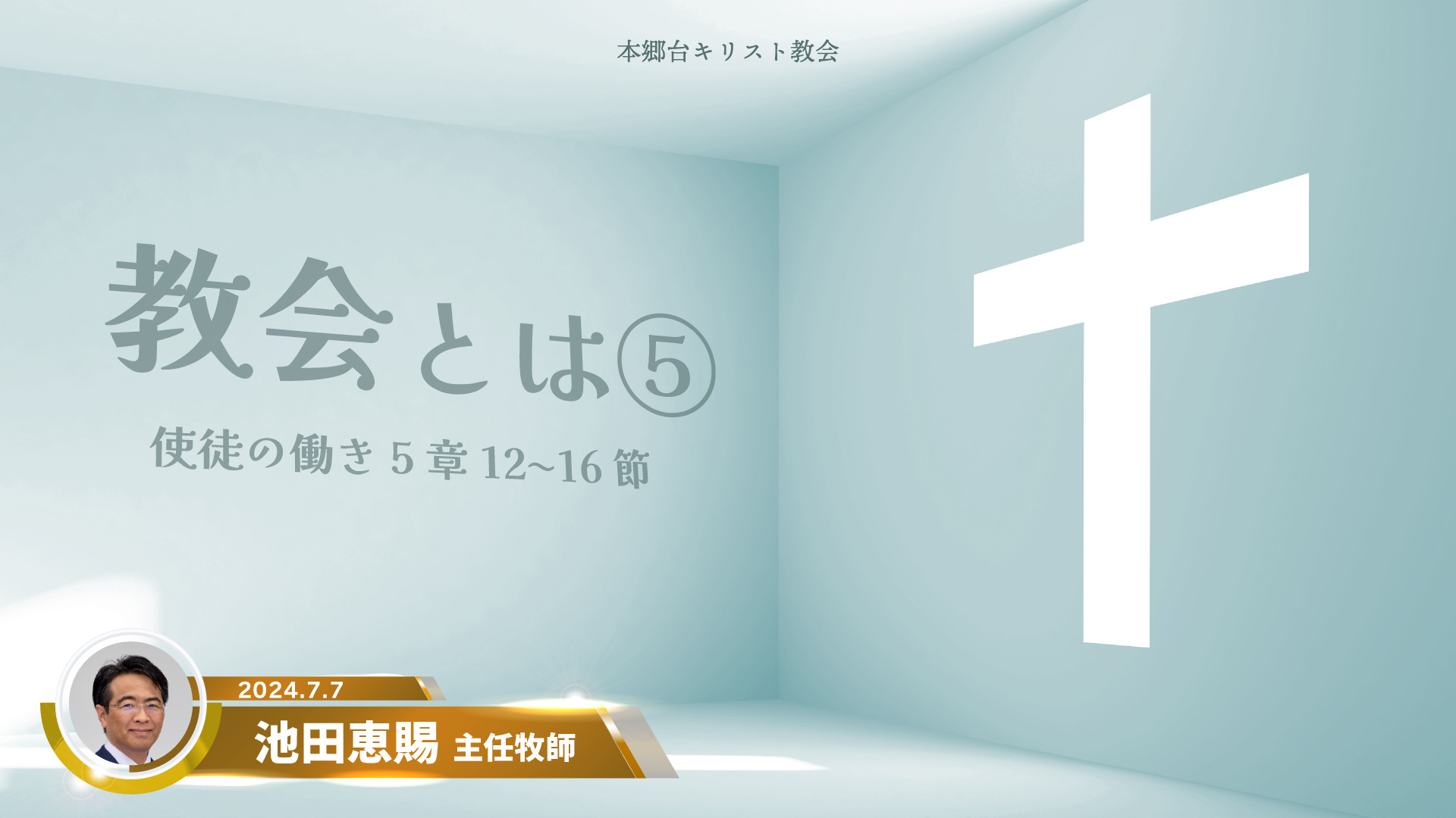 2024年7月7日　教会とは⑤