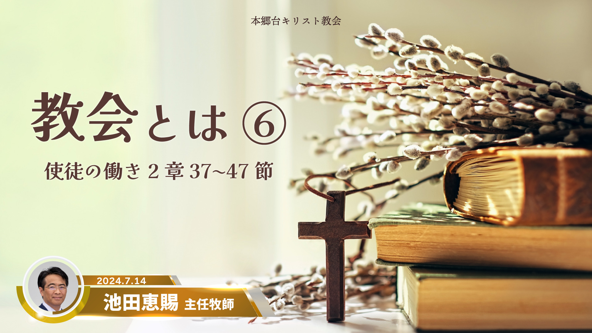 2024年7月14日　教会とは⑥