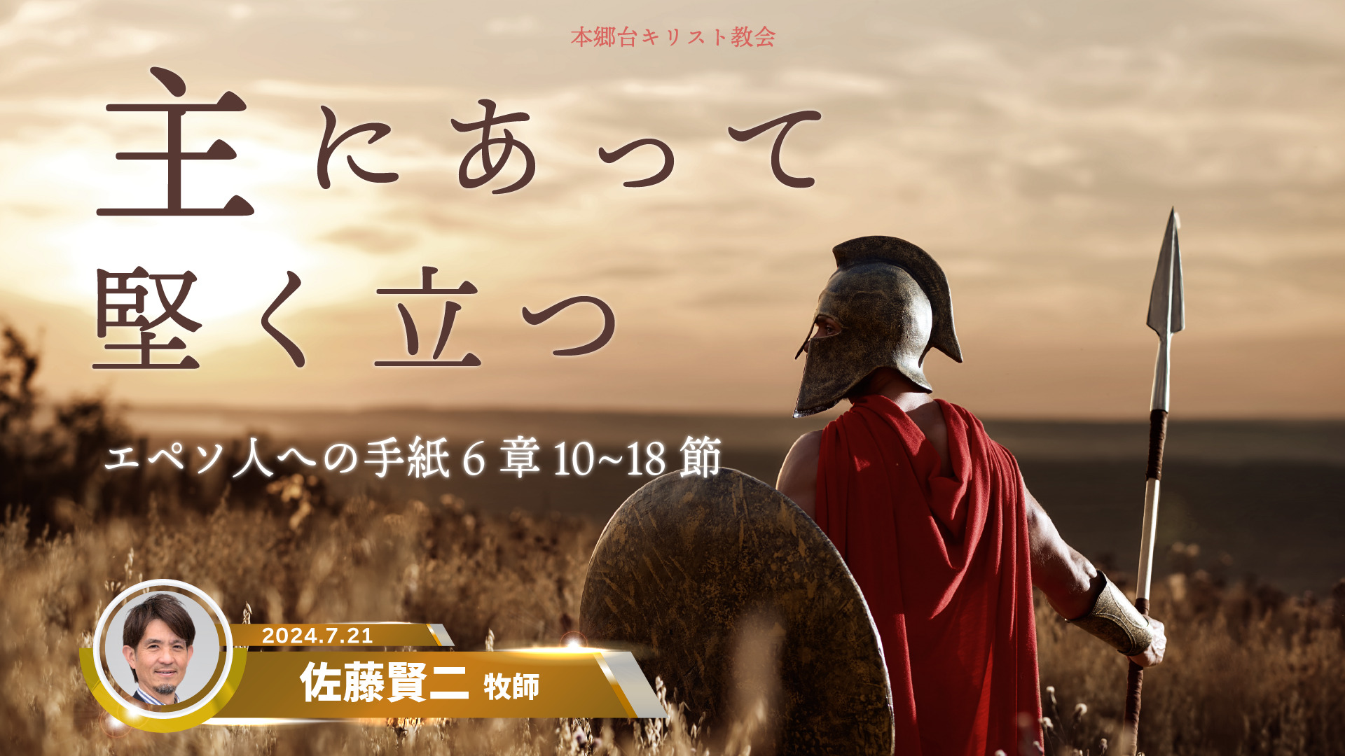 2024.7.21　主にあって堅く立つ