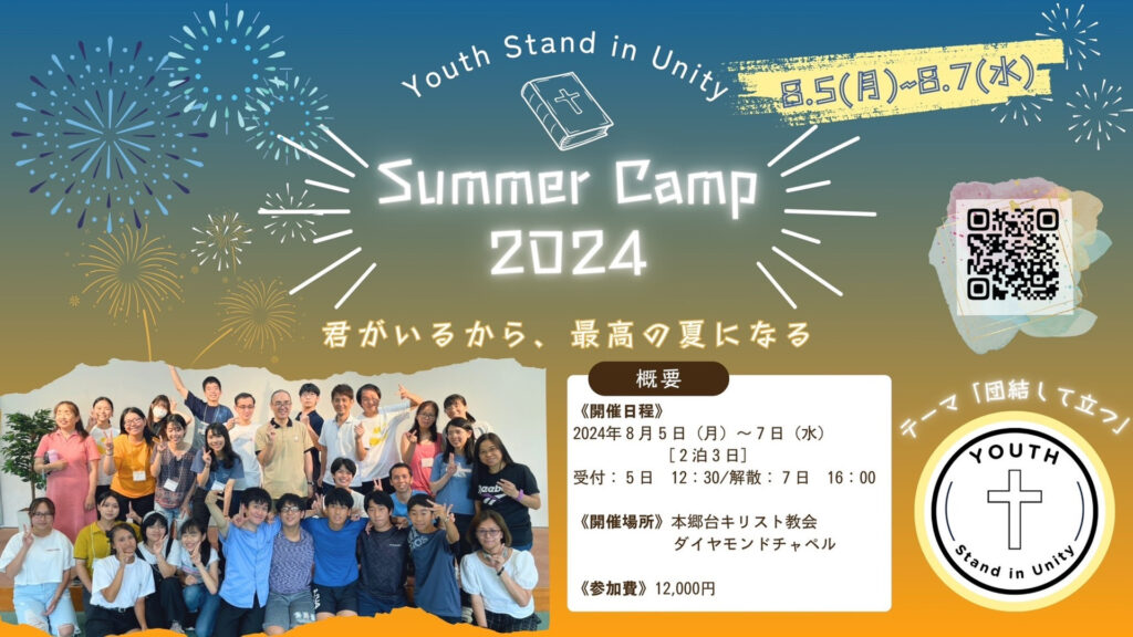 8月5-7日 YSUサマーキャンプ2024の開催