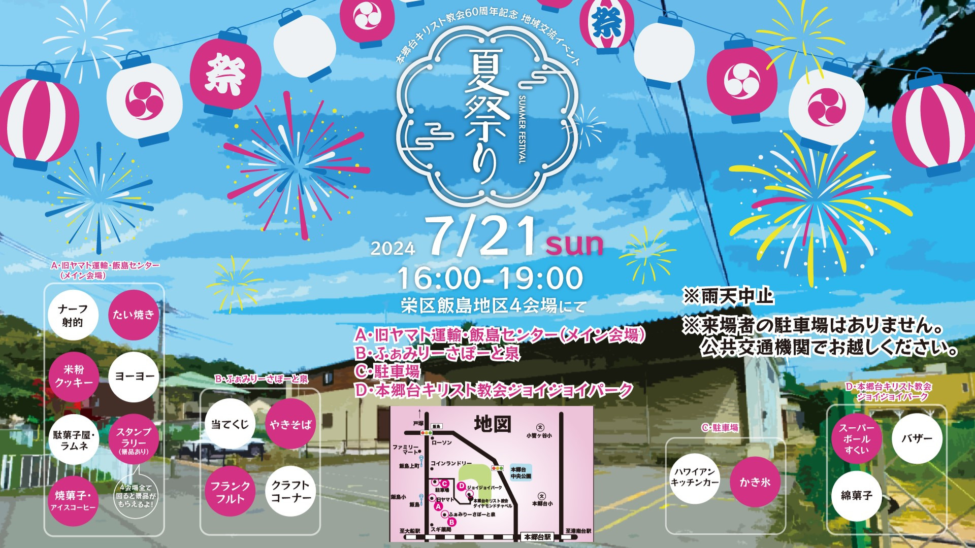 7月21日 地域交流・夏祭りのお知らせ - 本郷台キリスト教会