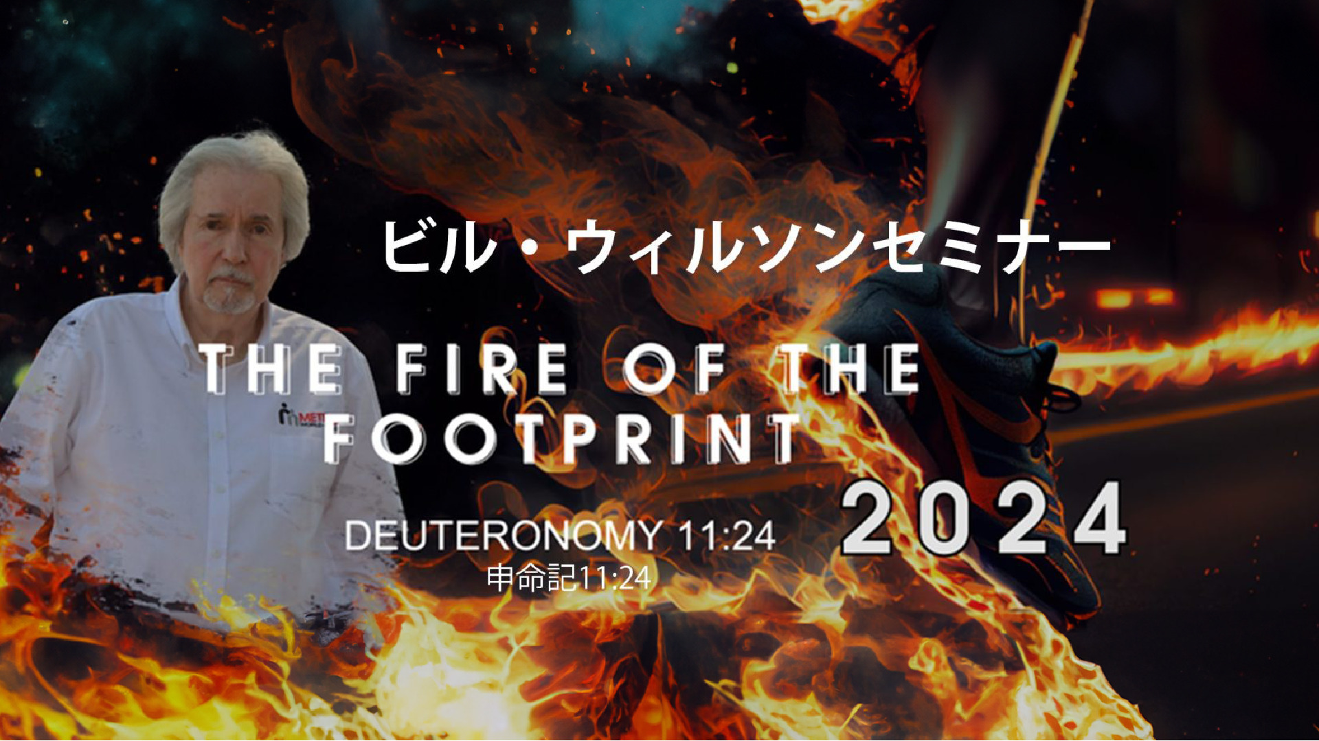 7月27-28日 ビルウィルソン師セミナー&礼拝オンライン配信