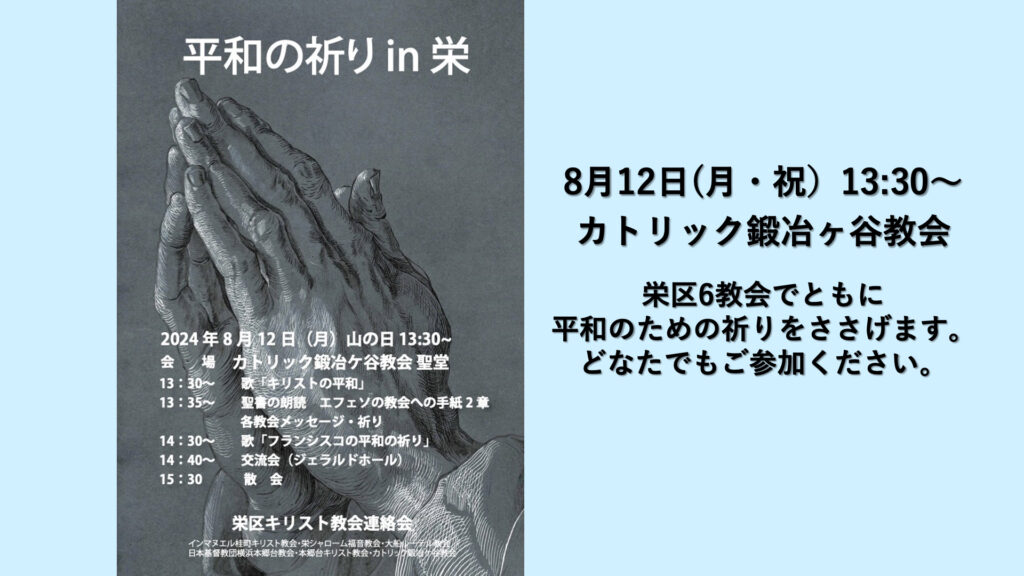 8月12日 平和の祈り in 栄のお知らせ