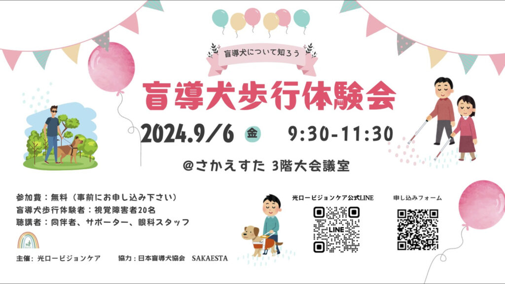 9月6日 盲導犬歩行体験会（光ロービジョンケア）