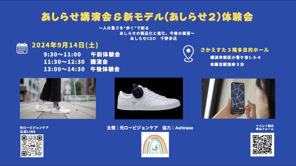 9月14日 あしらせ講演会＆体験会（光ロービジョンケア）