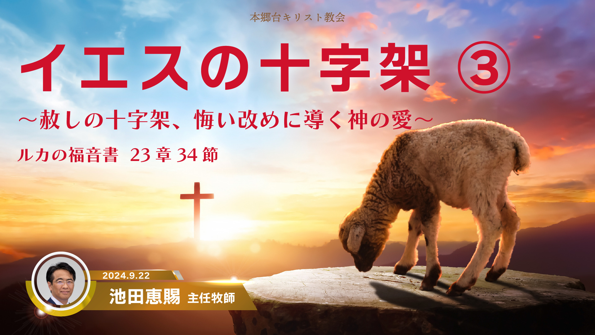 2024年9月22日　イエスの十字架③〜赦しの十字架、悔い改めに導く神の愛～