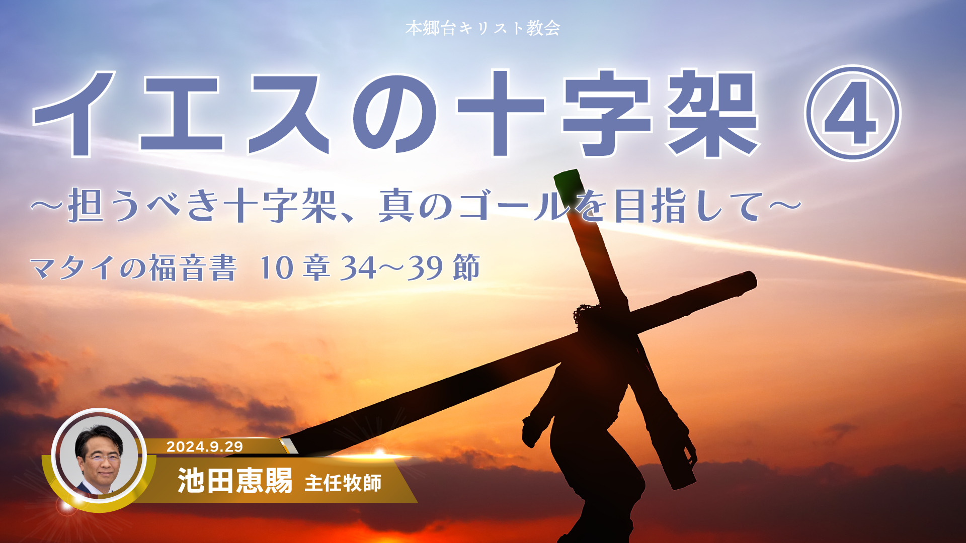 2024年9月29日　イエスの十字架④ 〜担うべき十字架、真のゴールを目指して〜