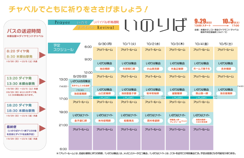 いのりば集会のメッセンジャー決定！