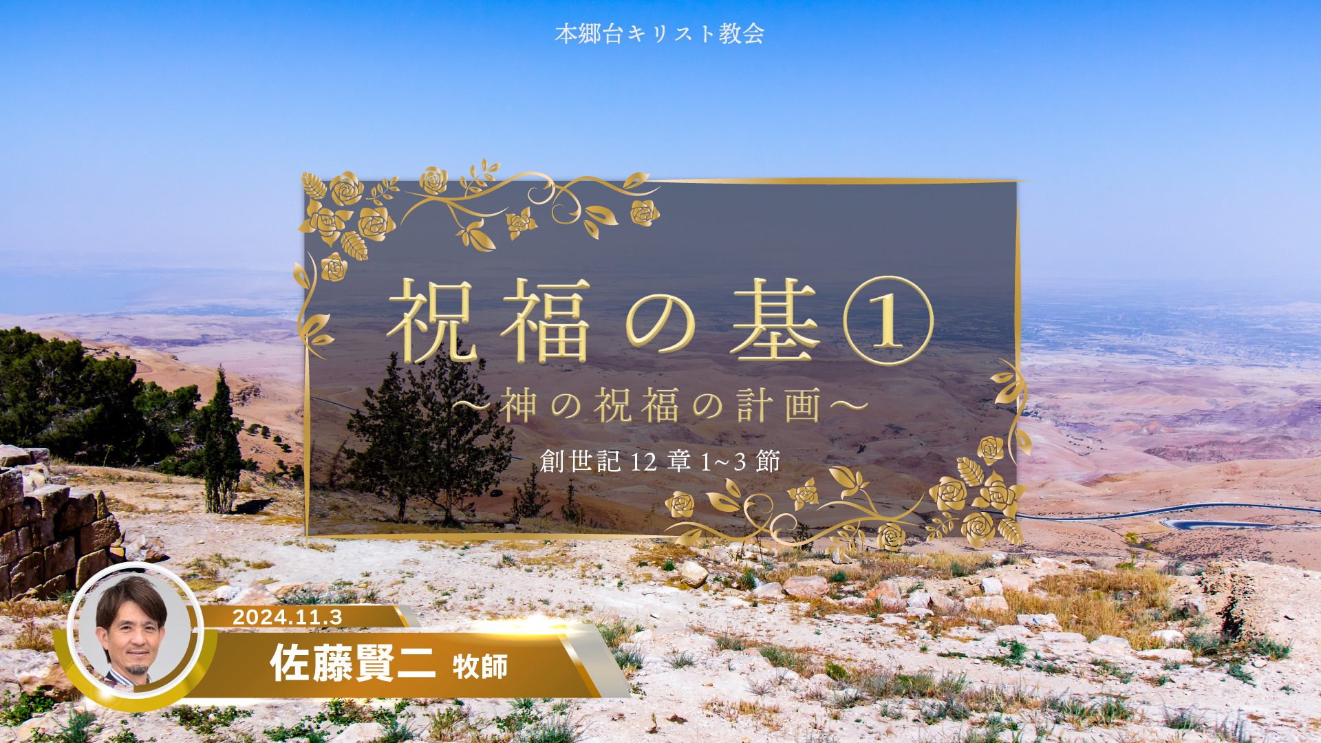 2024年11月3日　祝福の基①〜神の祝福の計画〜