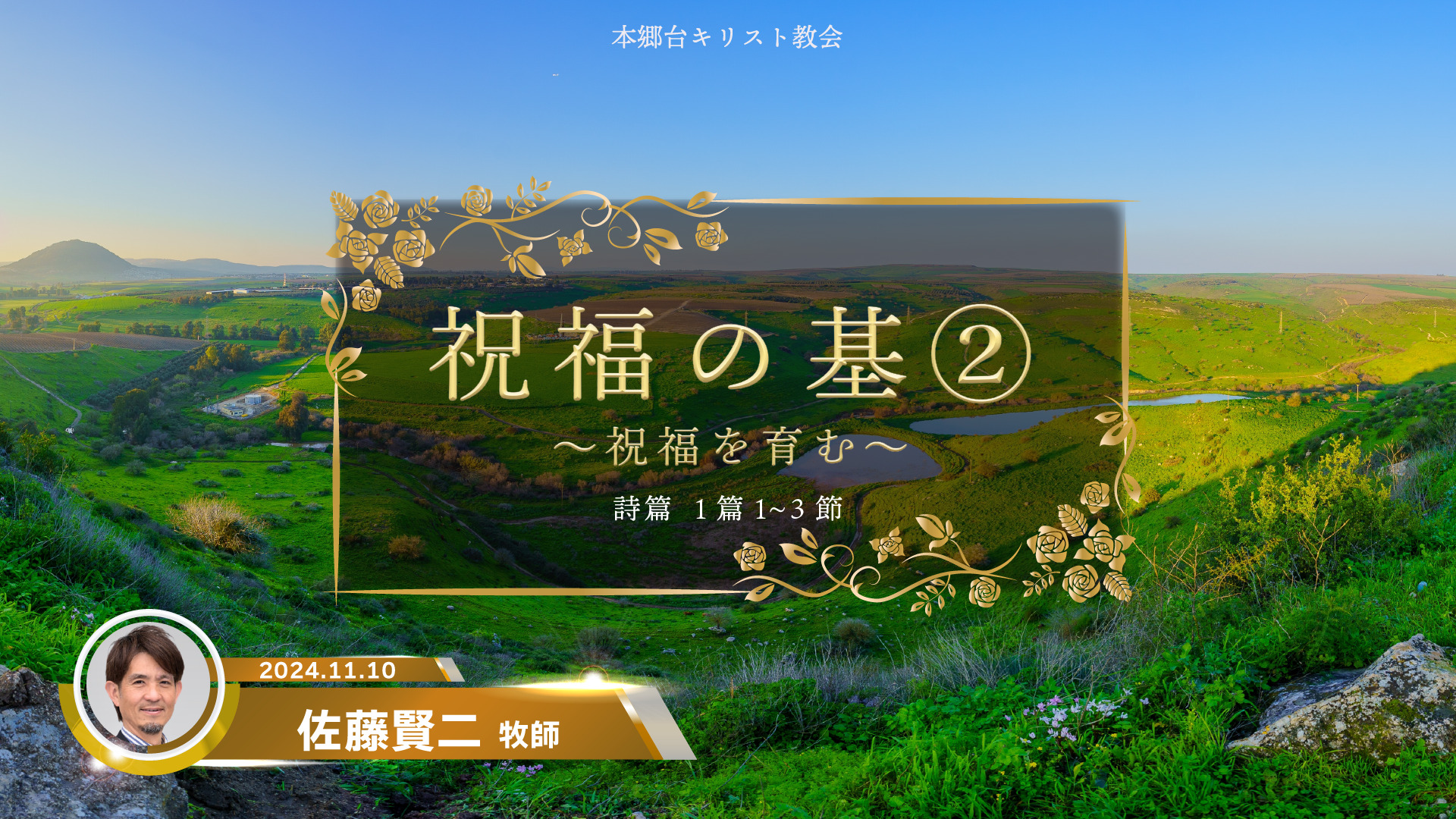 2024年11月10日　祝福の基②〜祝福を育む〜