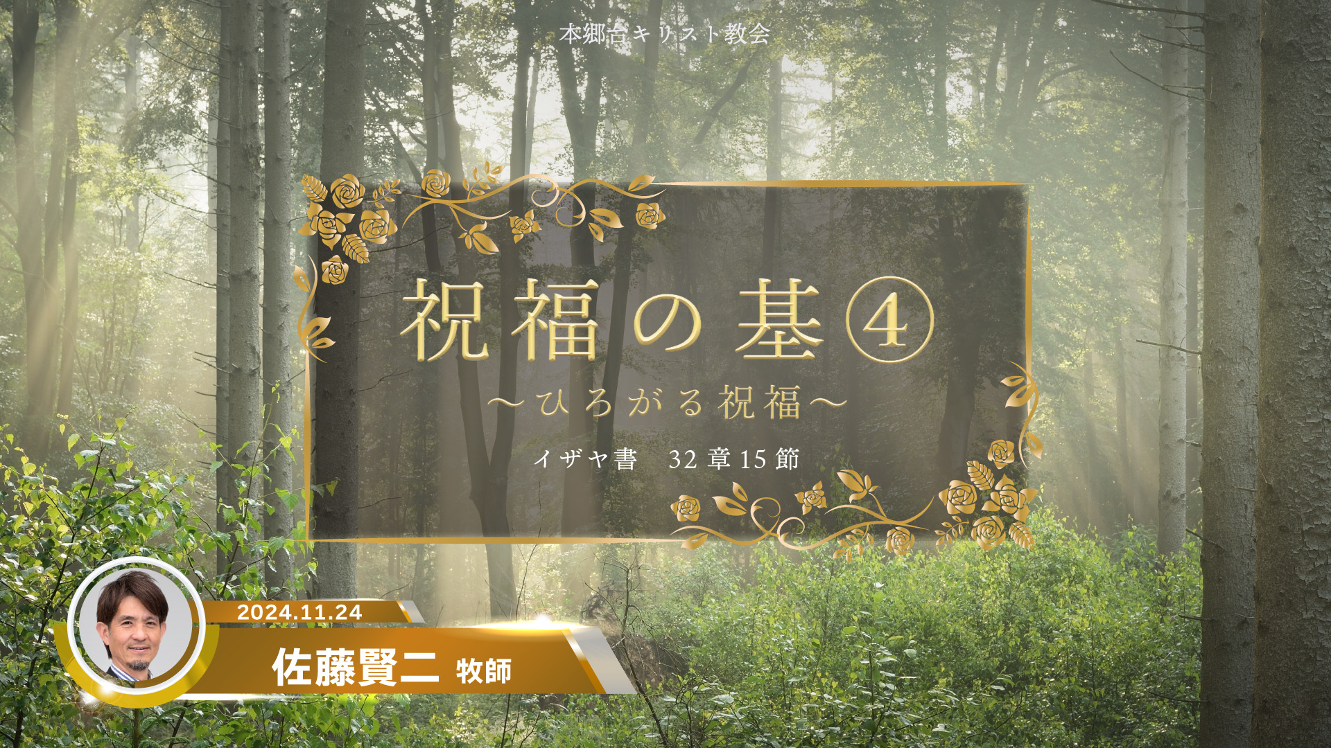 2024年11月24日　祝福の基④〜ひろがる祝福〜