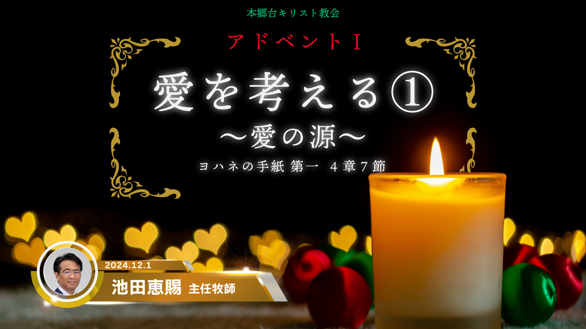 2024年12月1日　愛を考える①〜愛の源〜