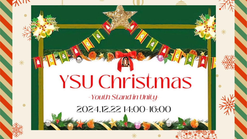 12月22日 YSUクリスマス（中高生クリスマス）