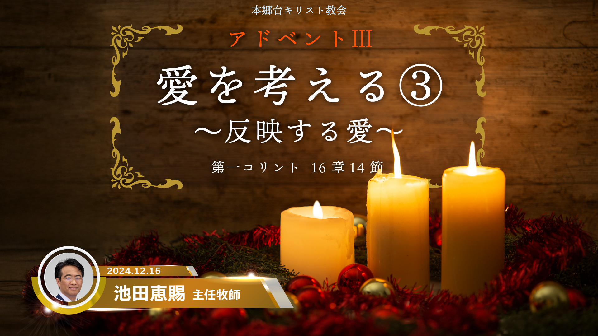 2024年12月15日　愛を考える③〜反映する愛〜