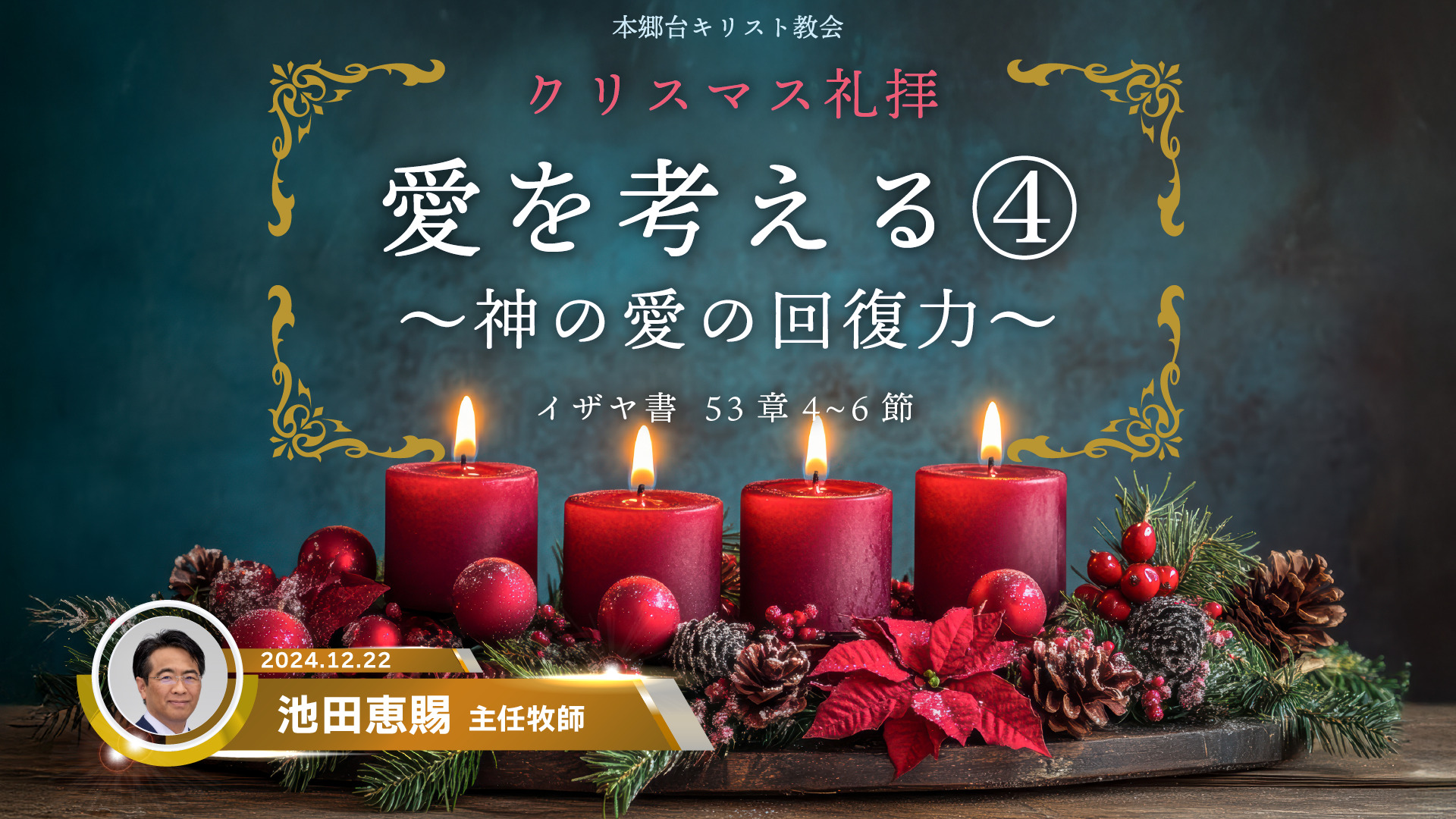 2024年12月22日　愛を考える④〜神の愛の回復力〜