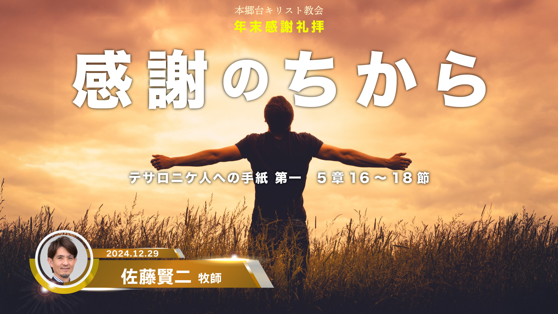 2024年12月29日　感謝のちから