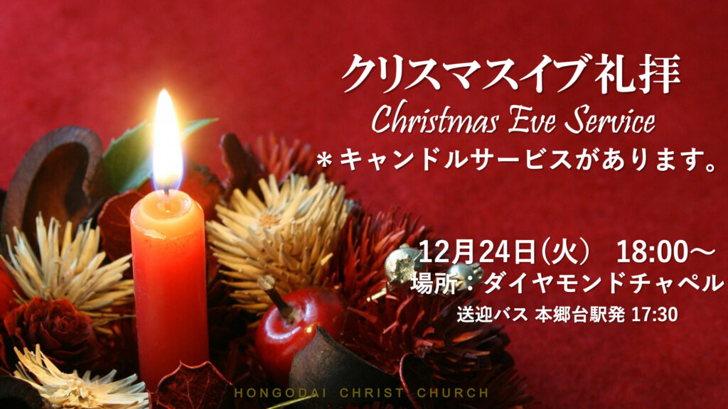 12月24日 クリスマスイブ礼拝のご案内