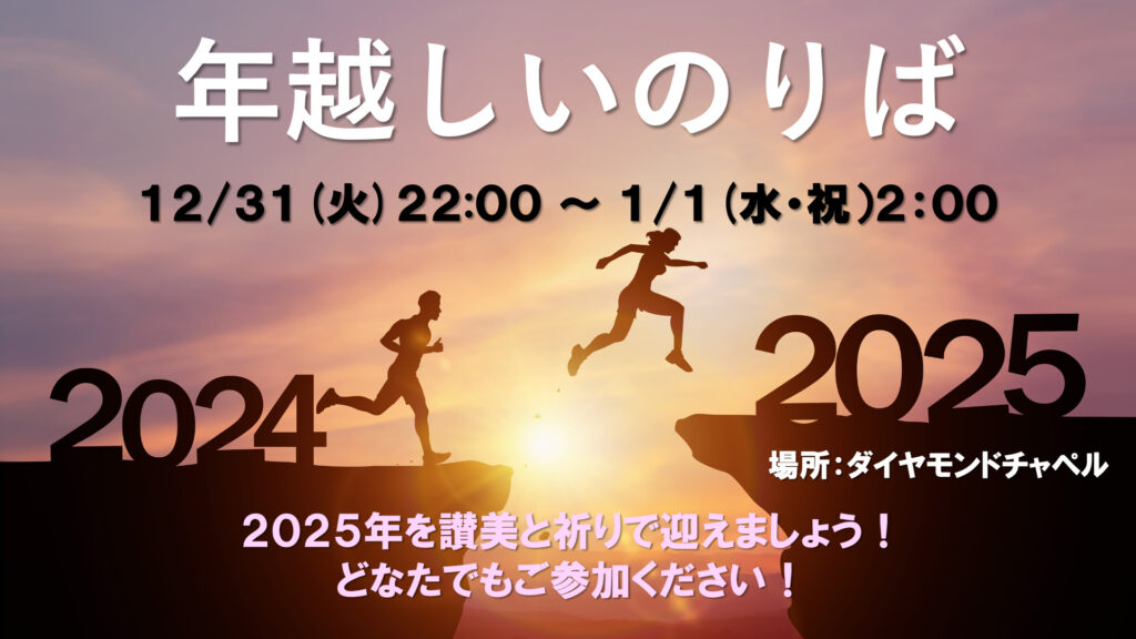 12月31日→1月1日「年越しいのりば」の開催