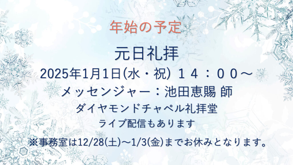 1月1日　元日礼拝のお知らせ