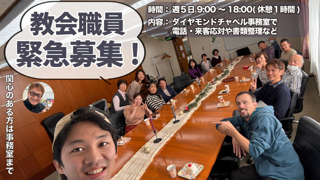 教会職員募集のご案内