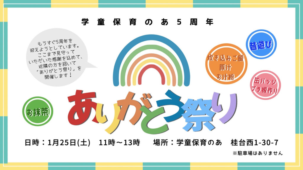 学童保育のあ5周年「ありがとう祭り」の開催