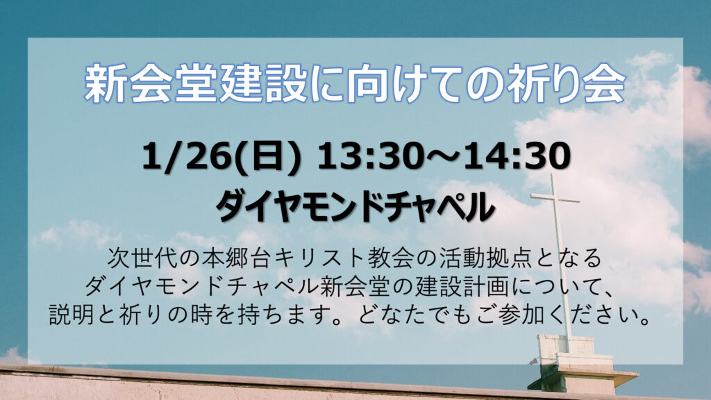 新会堂建設に向けての祈り会の開催