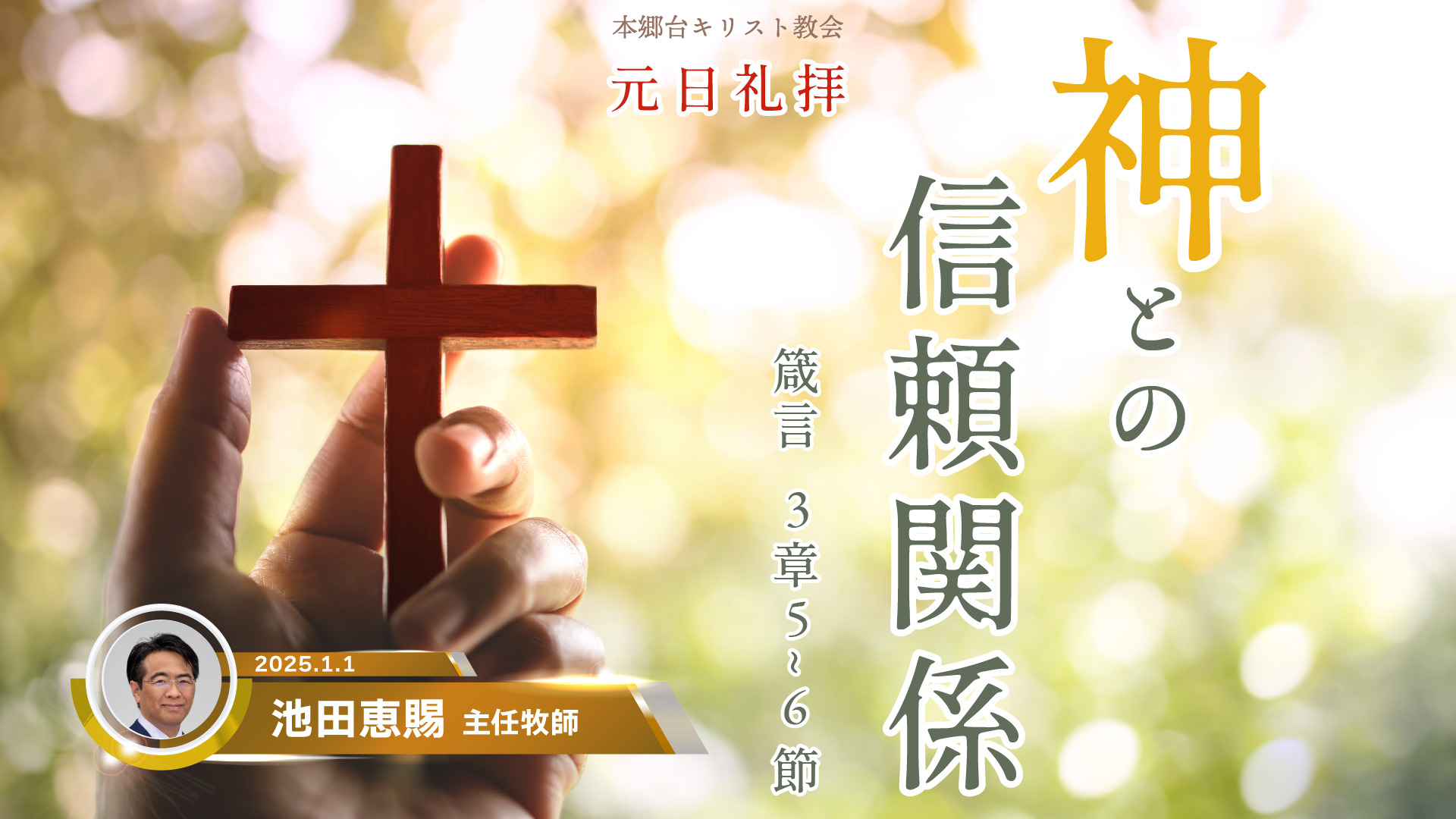 2025年1月1日　神との信頼関係