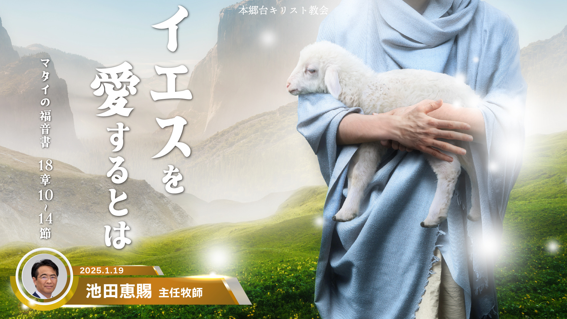 2025年1月19日　イエスを愛するとは