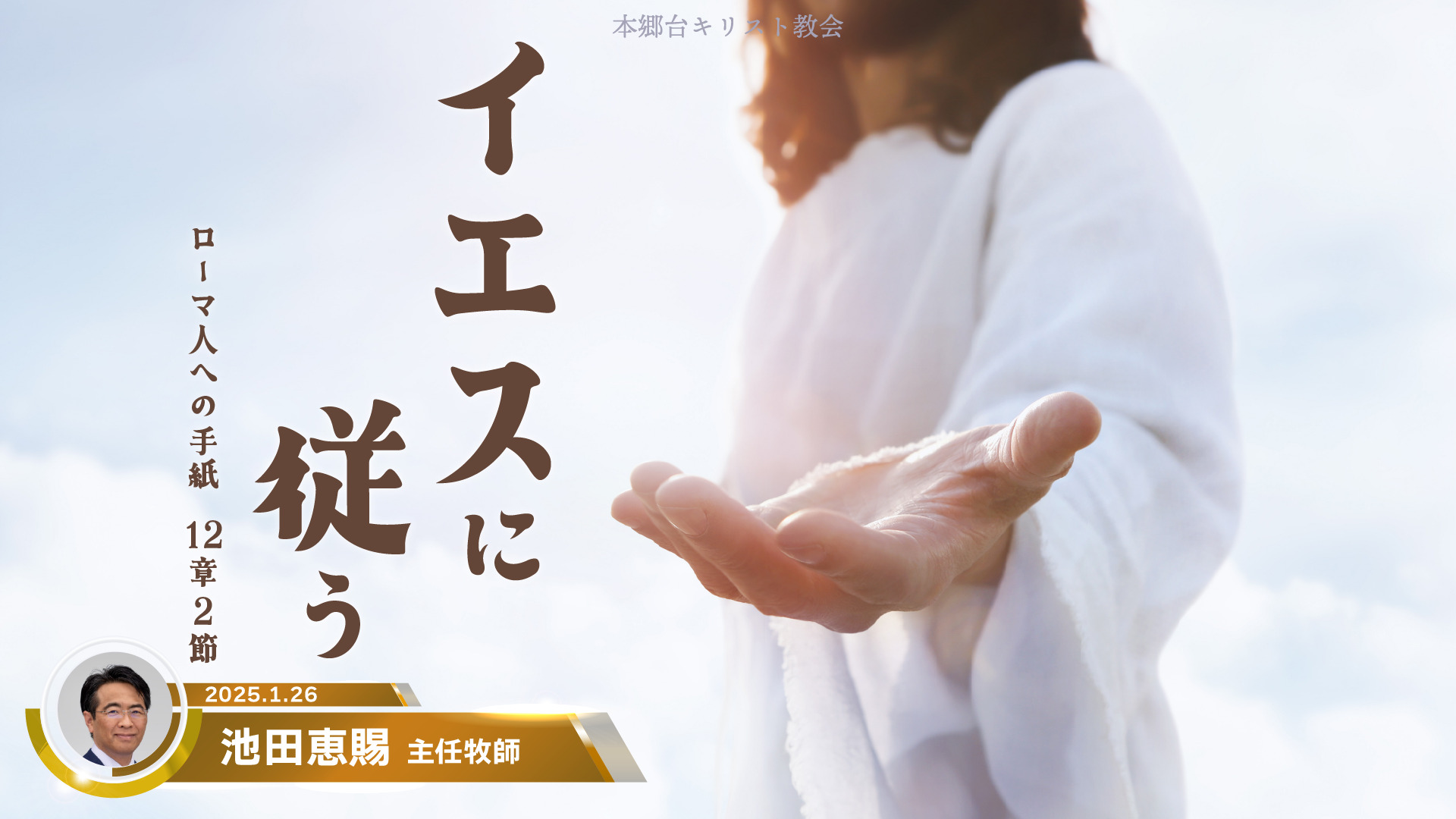 2025年1月26日　イエスに従う