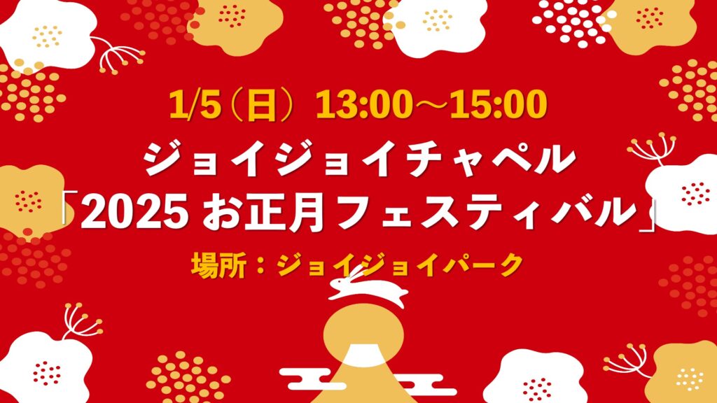 1月5日 JJCお正月フェスティバル2025
