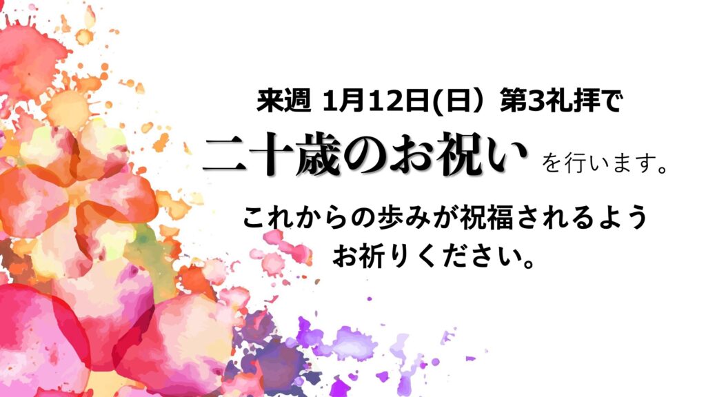 1月12日 「二十歳のお祝い」開催のお知らせ