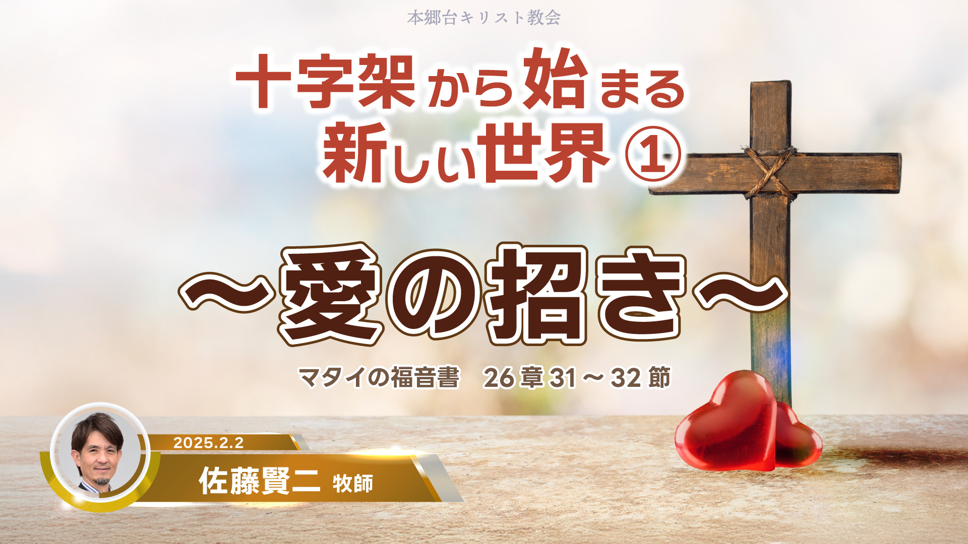 2025年2月2日　十字架から始まる新しい世界①〜愛の招き〜