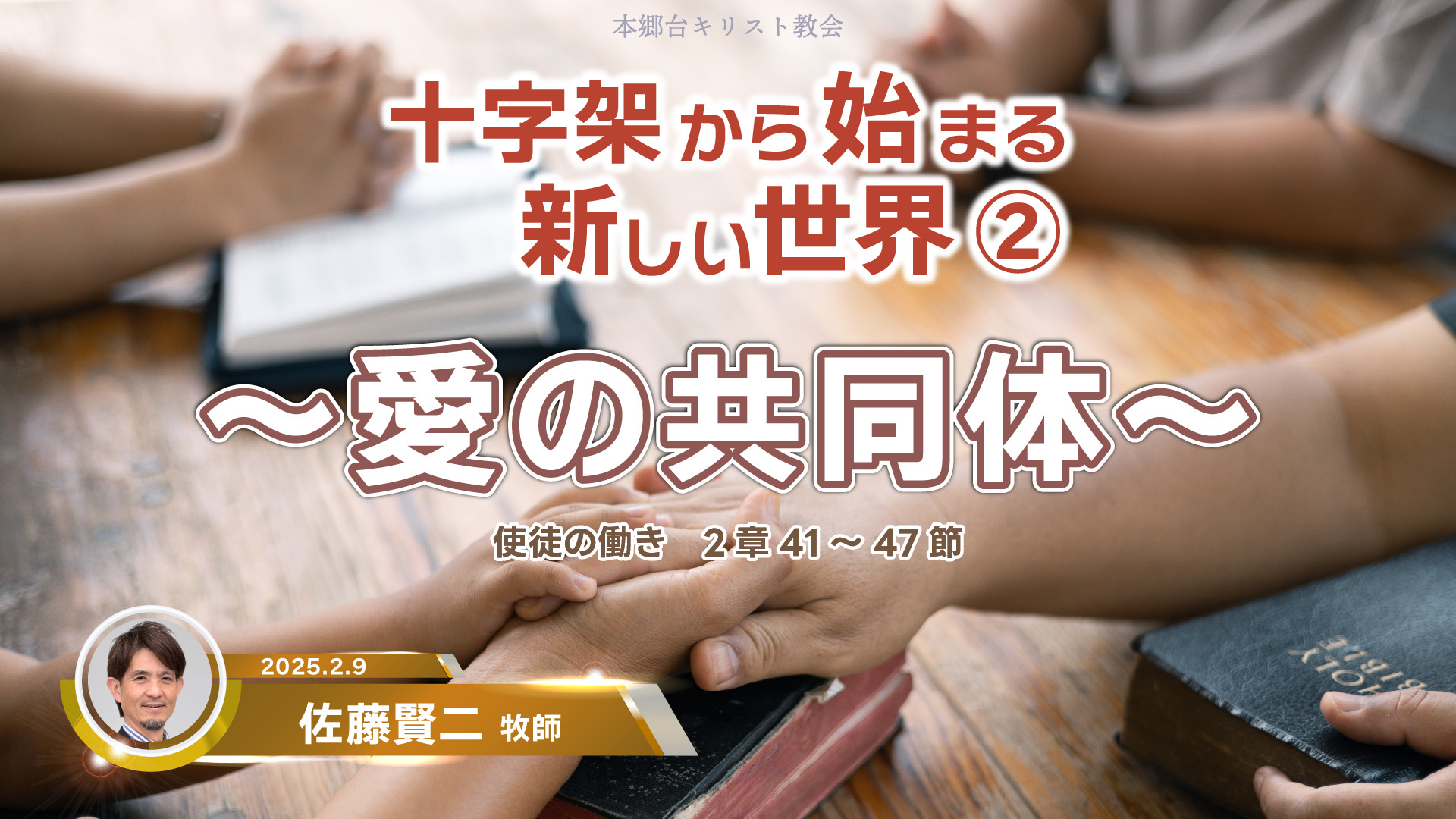 2025年2月9日　十字架から始まる新しい世界②～愛の共同体～