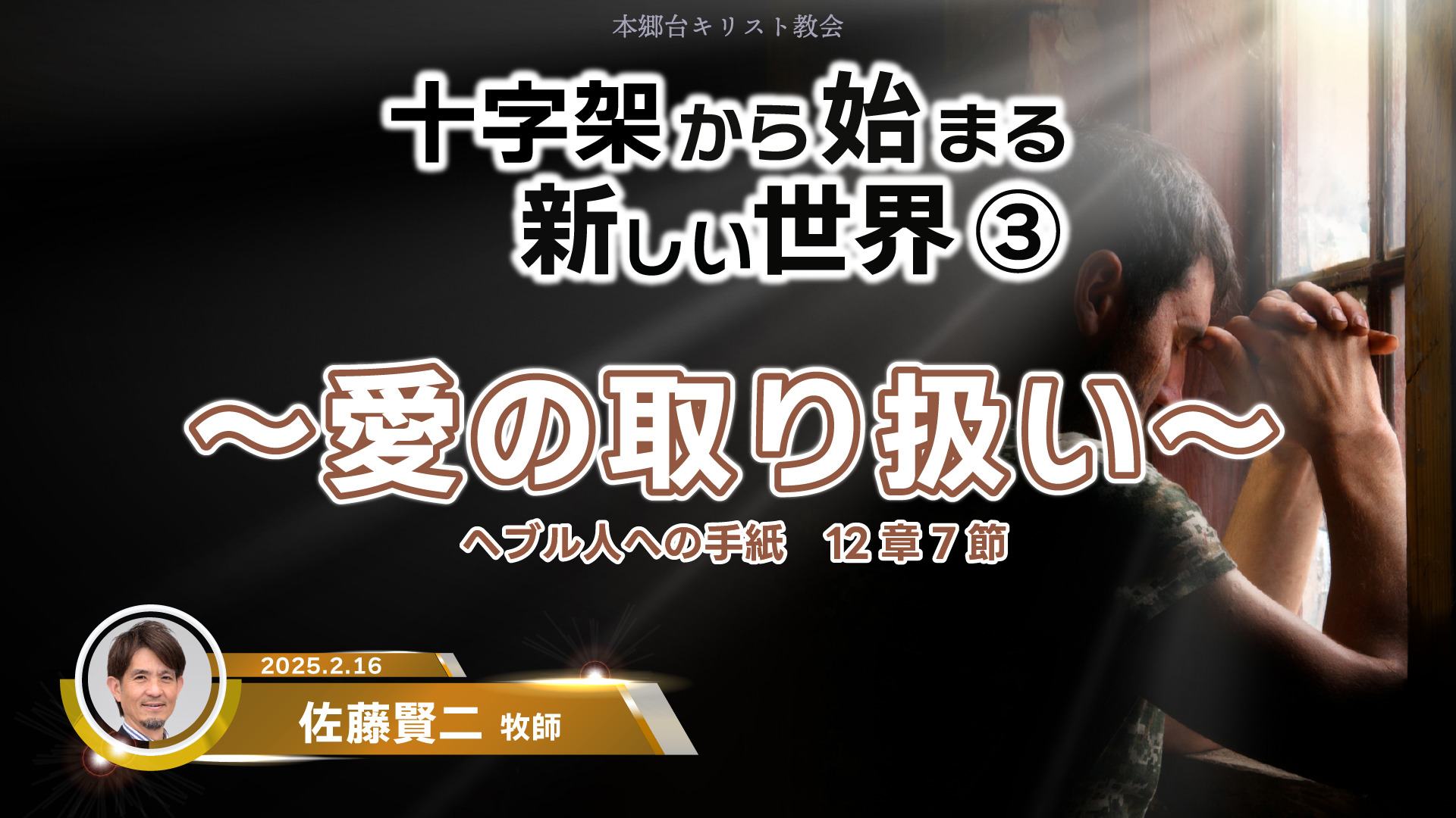 2025年2月16日　十字架から始まる新しい世界③～愛の取り扱い～