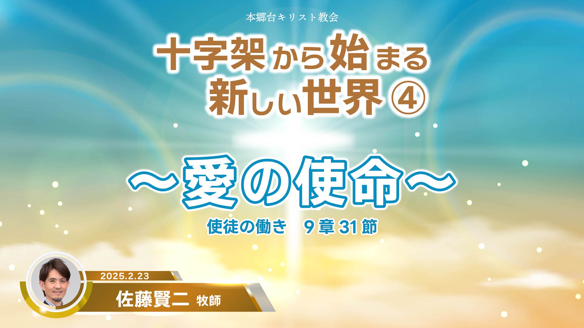 2025年2月23日　十字架から始まる新しい世界④～愛の使命～