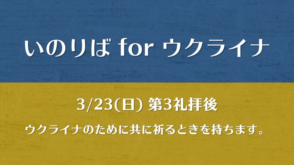 3月23日　いのりば for ウクライナ