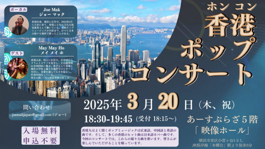 3月20日 香港ポップコンサートの開催