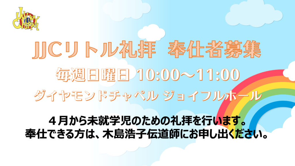 JJCリトル礼拝 奉仕者募集！