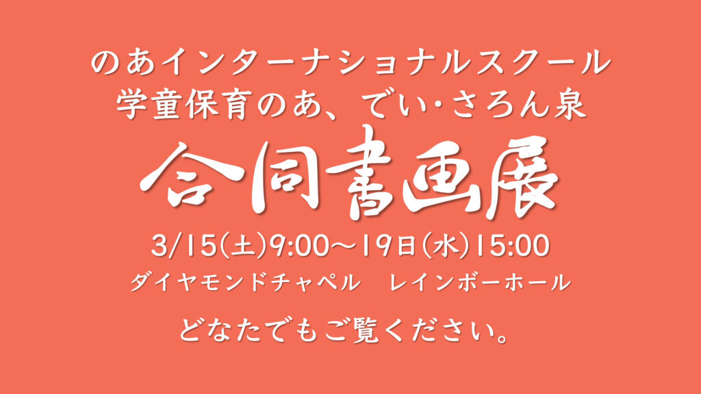 3月15日から「合同書画展」開催！