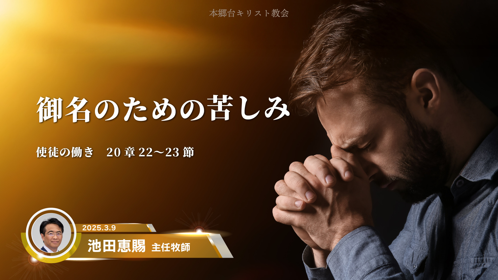 2025年3月9日　御名のための苦しみ