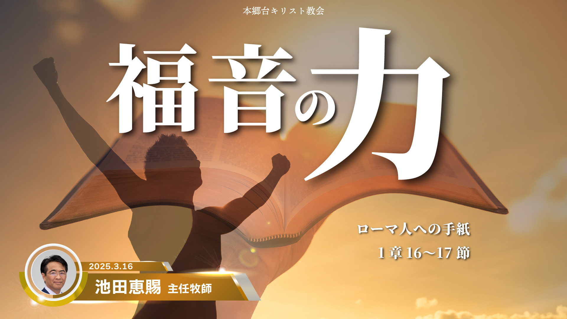 2025年3月16日　福音の力
