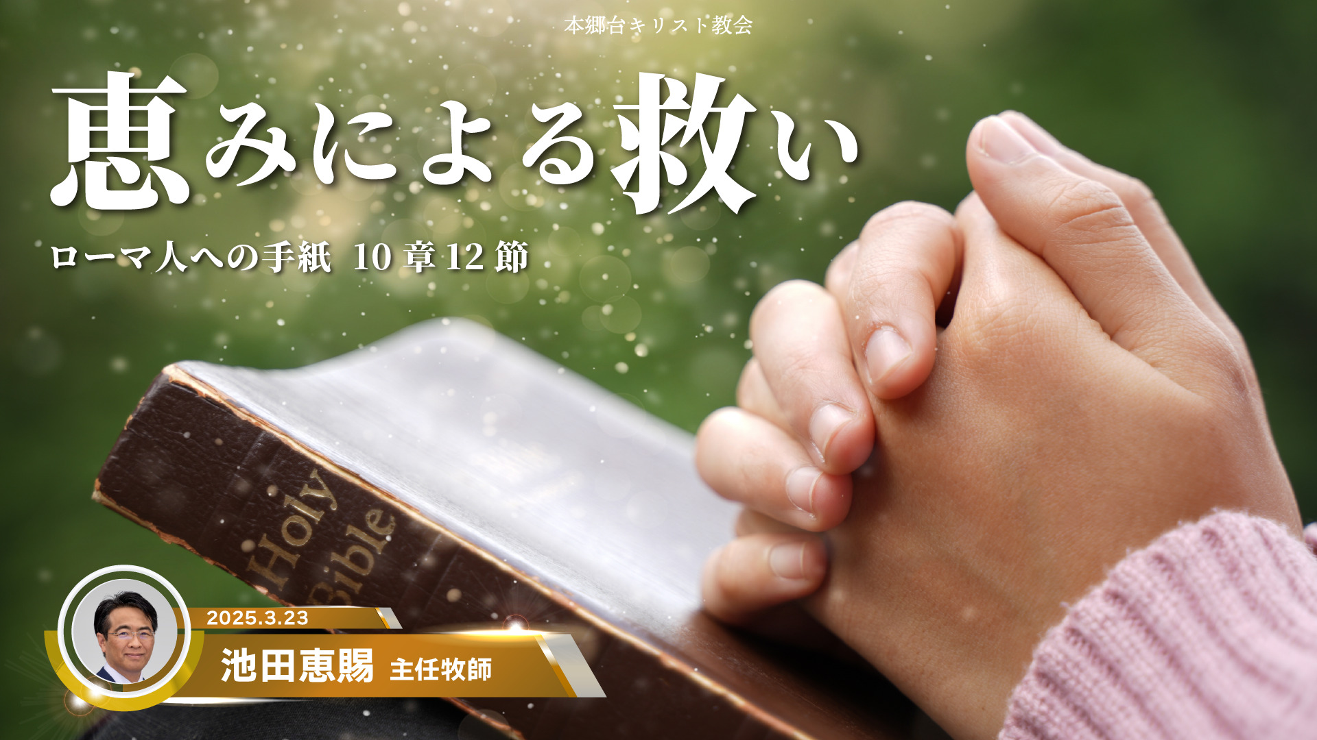 2025年3月23日　恵みによる救い