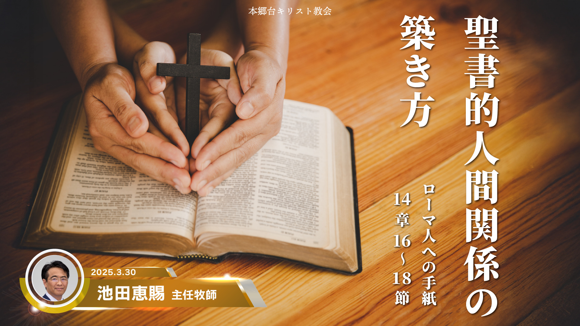 2025年3月30日　聖書的人間関係の築き方