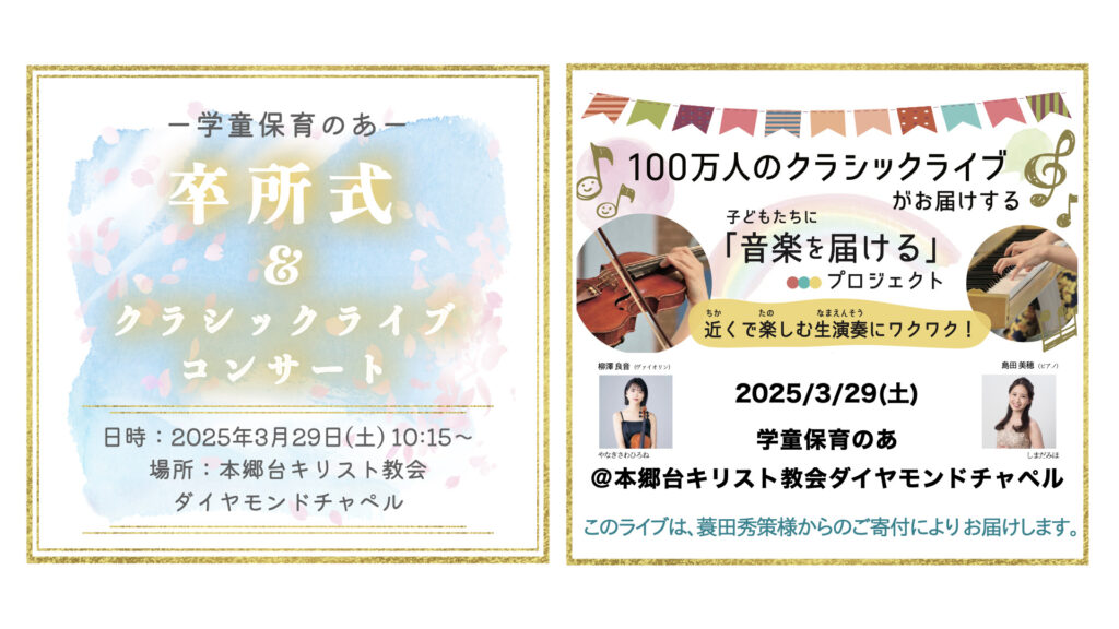 3月29日 学童保育のあ卒所式& クラシックライブコンサート