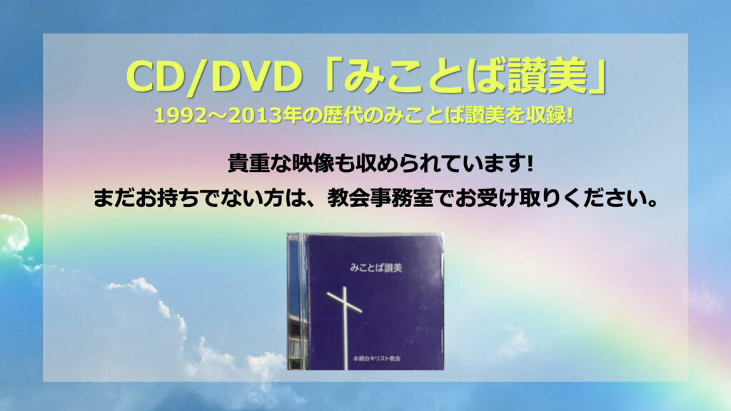 みことば讃美CD/DVDを差し上げます